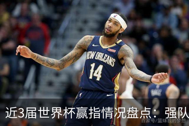 近3届世界杯赢指情况盘点：强队输盘成常态？