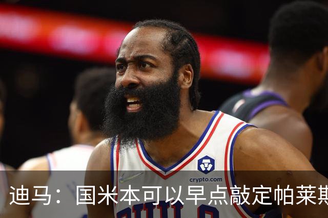 迪马：国米本可以早点敲定帕莱斯特拉，他们可能以为不会有竞争者