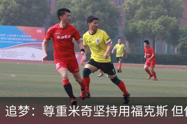 追梦：尊重米奇坚持用福克斯 但他需要根据实时情况做出调整！