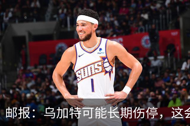 邮报：乌加特可能长期伤停，这会影响曼联今夏的转会运作