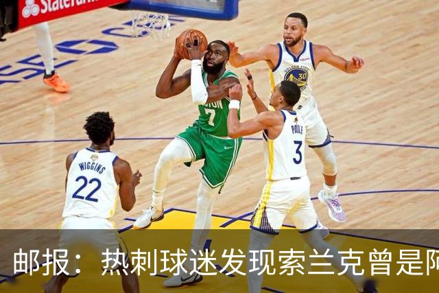 邮报：热刺球迷发现索兰克曾是阿森纳球迷