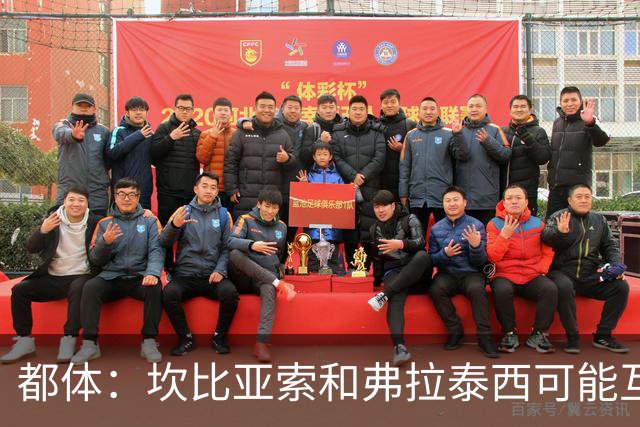 都体：坎比亚索和弗拉泰西可能互换，但国米需要加钱给尤文