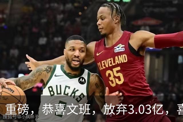 重磅，恭喜文班，放弃3.03亿，喜获5年2.52亿！