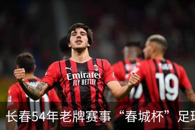 长春54年老牌赛事“春城杯”足球超级联赛开幕
