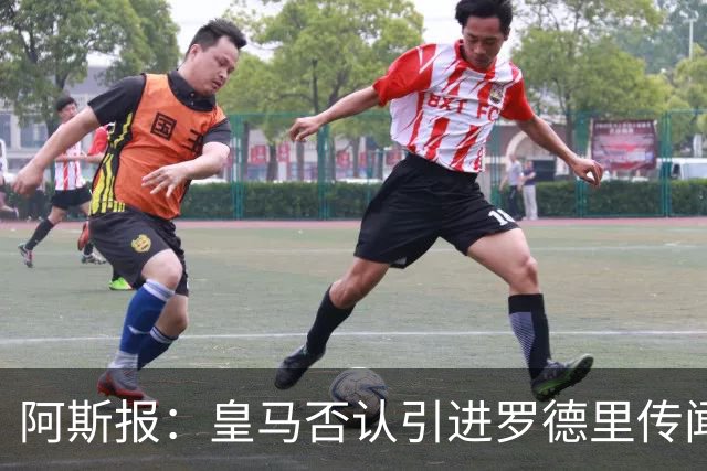 阿斯报：皇马否认引进罗德里传闻，他的风格与穆帅战术不匹配