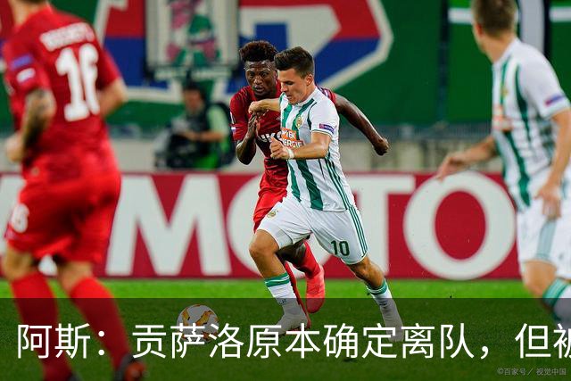 阿斯：贡萨洛原本确定离队，但被穆帅叫停，穆帅想亲自考察他