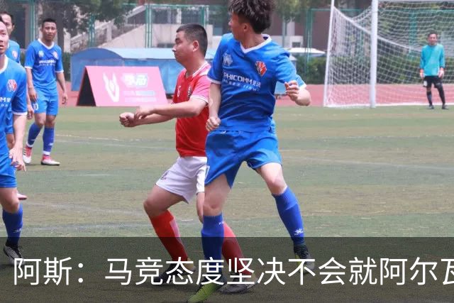 阿斯：马竞态度坚决不会就阿尔瓦雷斯谈判，巴萨已开始寻找替代者