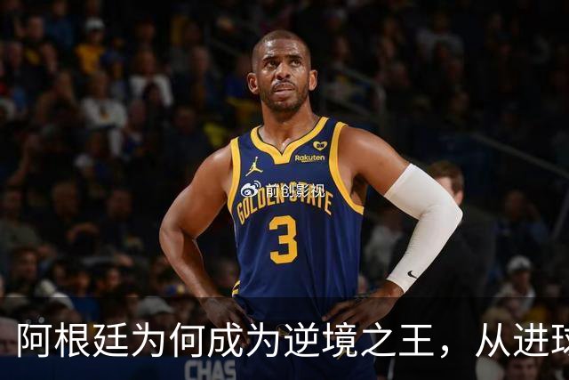 阿根廷为何成为逆境之王，从进球时间段上可一见端倪