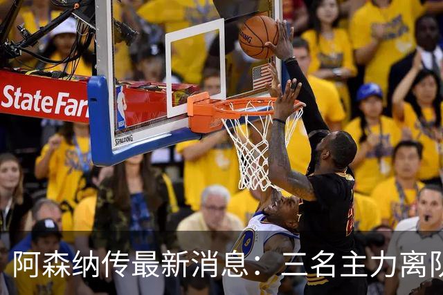 阿森纳传最新消息：三名主力离队，回收1.6亿欧元，皇马报价难以拒绝！