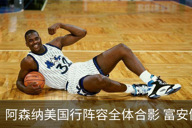 阿森纳美国行阵容全体合影 富安健洋蒂尔尼缺席
