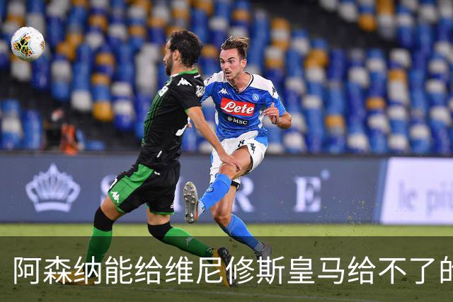 阿森纳能给维尼修斯皇马给不了的关键待遇 转会更新后金球奖得主渴望被欣赏