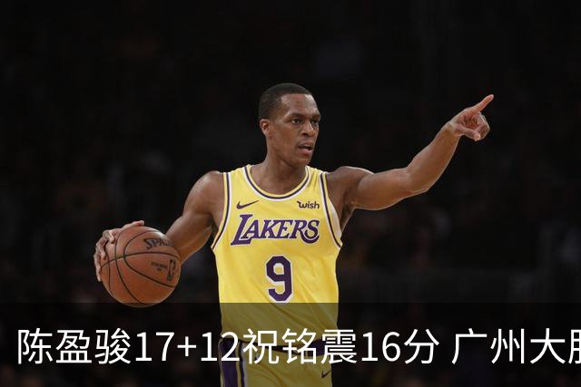 陈盈骏17+12祝铭震16分 广州大胜宁波结束连败