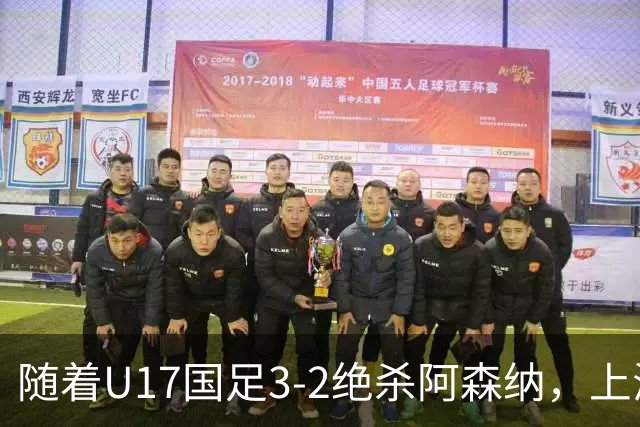 随着U17国足3-2绝杀阿森纳，上海队3-3绝平，首轮积分榜：中国2队不败