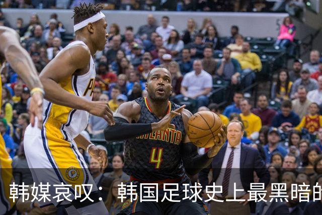 韩媒哀叹：韩国足球史上最黑暗的一天 首发阵容令人费解