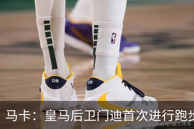 马卡：皇马后卫门迪首次进行跑步训练 球员暂不考虑离队