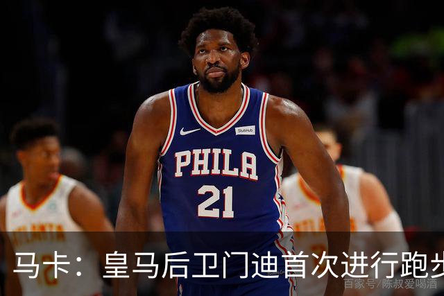 马卡：皇马后卫门迪首次进行跑步训练 球员暂不考虑离队