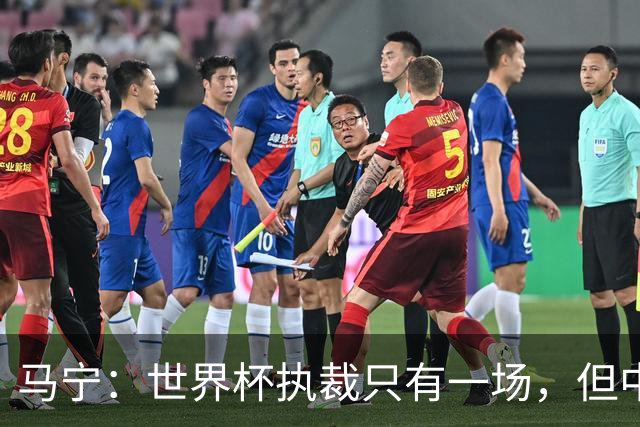 马宁：世界杯执裁只有一场，但中国裁判没有遗憾