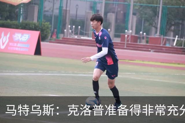马特乌斯：克洛普准备得非常充分，说出了大家期望听到的一切