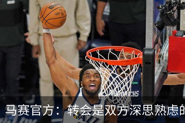 马赛官方：转会是双方深思熟虑的结果，感谢格林伍德这两年的付出