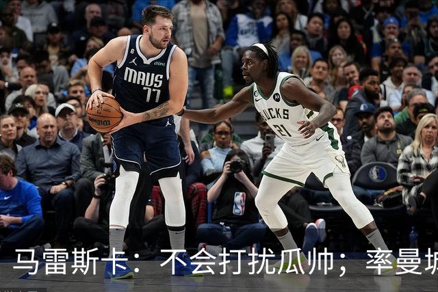 马雷斯卡：不会打扰瓜帅；率曼城夺冠是目标；对指控没有担忧