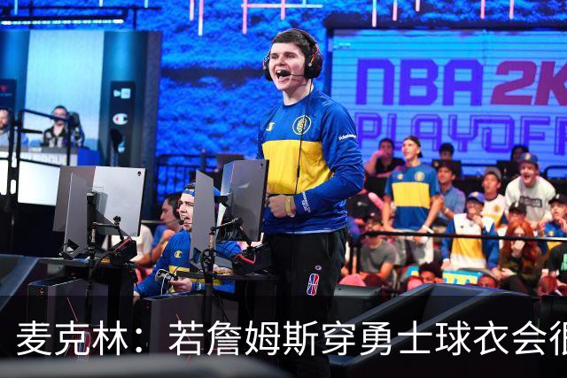 麦克林：若詹姆斯穿勇士球衣会很奇怪