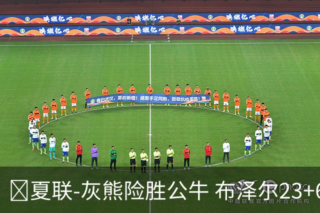 🏀夏联-灰熊险胜公牛 布泽尔23+6+罚球锁胜局 4号秀威尔逊35+5