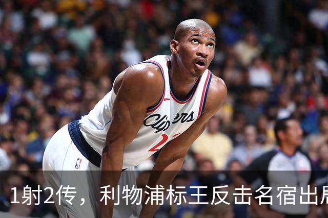 1射2传，利物浦标王反击名宿出局言论 英超银靴归来