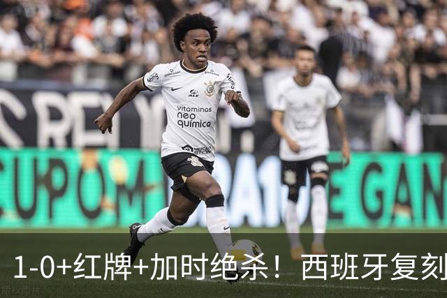1-0+红牌+加时绝杀！西班牙复刻16年前神迹，斗牛士王朝2.0来了？