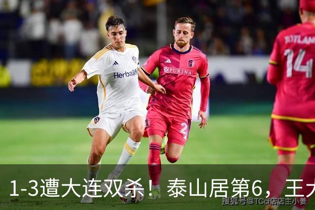 1-3遭大连双杀！泰山居第6，王大雷8次扑救救不了，韩鹏真没招了