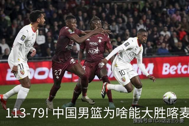 113-79! 中国男篮为啥能大胜喀麦隆? 杨鸣点评一针见血! 点名表扬2人
