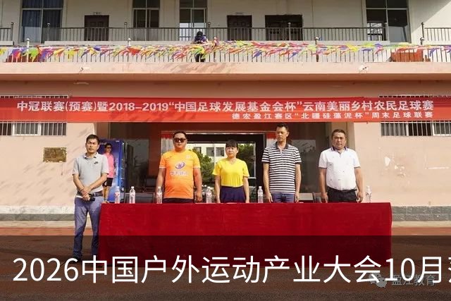 2026中国户外运动产业大会10月落户北京昌平