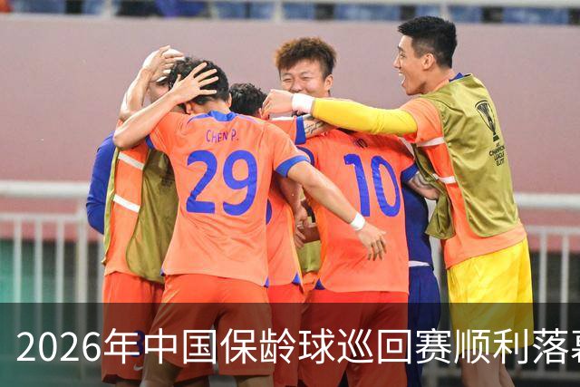 2026年中国保龄球巡回赛顺利落幕