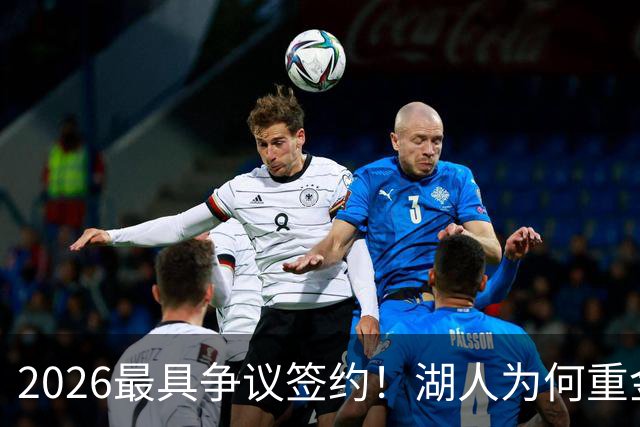2026最具争议签约！湖人为何重金签马穆 他真能给东契奇打辅助？