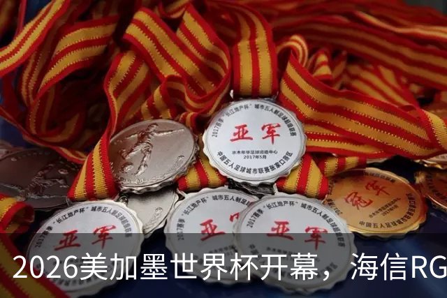 2026美加墨世界杯开幕，海信RGB-Mini LED助裁判精准判罚