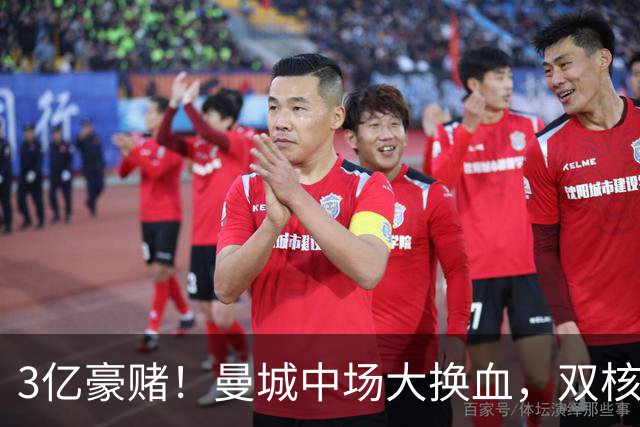 3亿豪赌！曼城中场大换血，双核续约成命门