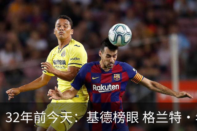32年前今天：基德榜眼 格兰特·希尔探花 “大狗”罗宾逊高中状元