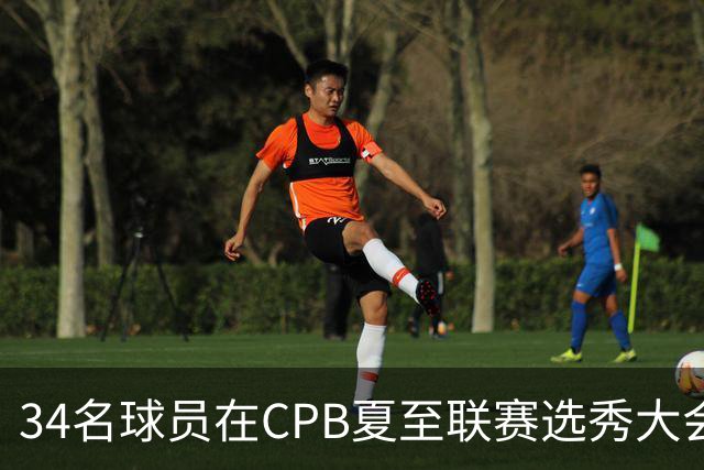 34名球员在CPB夏至联赛选秀大会上被选中