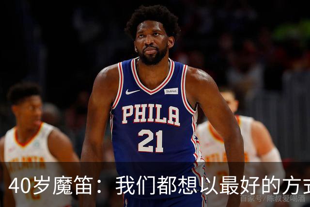 40岁魔笛：我们都想以最好的方式结束生涯 做梦都不敢想能踢5届