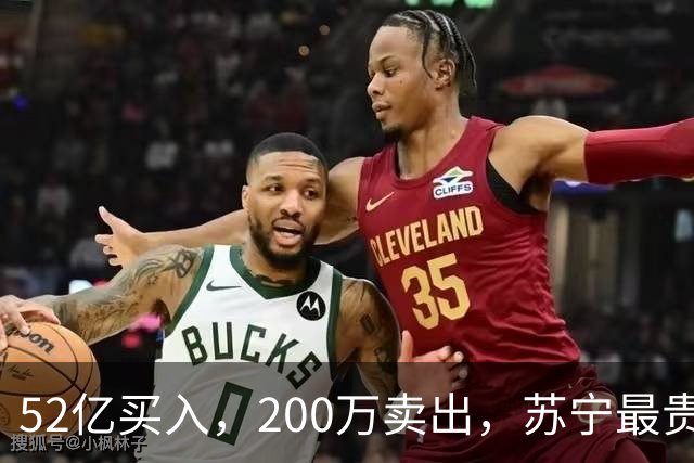 52亿买入，200万卖出，苏宁最贵的一笔学费