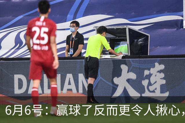 6月6号：赢球了反而更令人揪心，U19国足在土伦杯1比0报了沙特的仇
