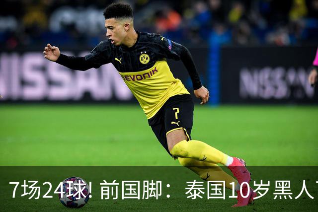 7场24球! 前国脚：泰国10岁黑人可能年龄造假，姚明10岁啥身形?