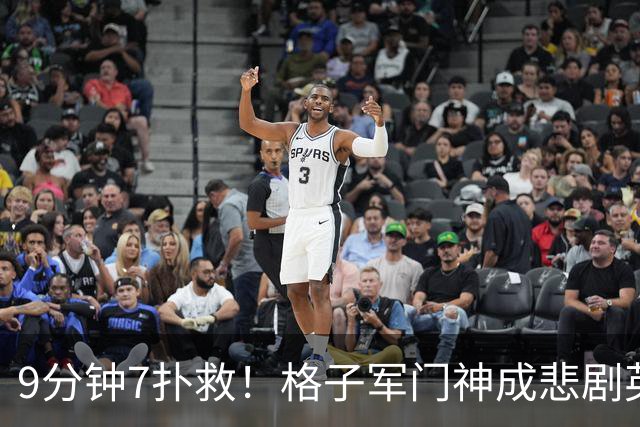 9分钟7扑救！格子军门神成悲剧英雄 八爪鱼难抵群狮围攻