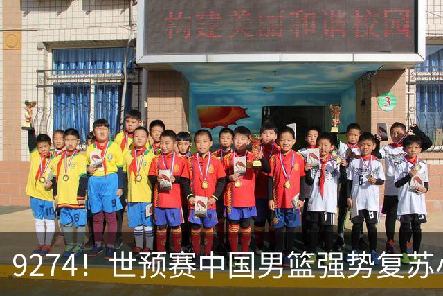 9274！世预赛中国男篮强势复苏小组出线，郭士强变阵3奇兵助阵