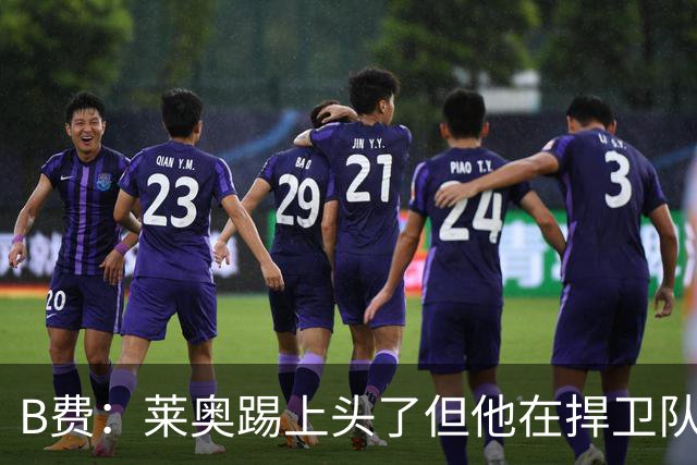 B费：莱奥踢上头了但他在捍卫队友，不过我们要尽量冷静避免吃牌