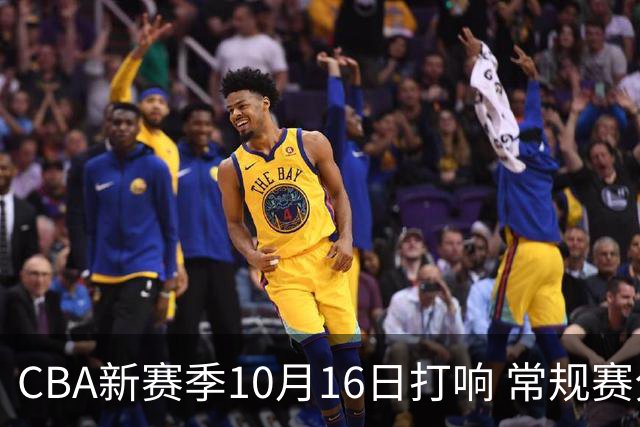 CBA新赛季10月16日打响 常规赛分三个阶段共46轮