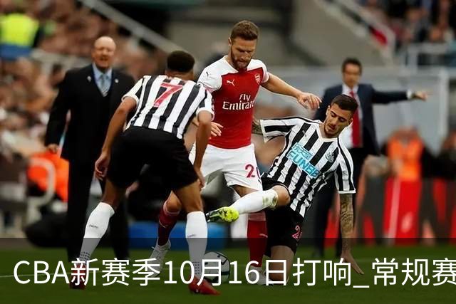 CBA新赛季10月16日打响 常规赛分三个阶段共46轮