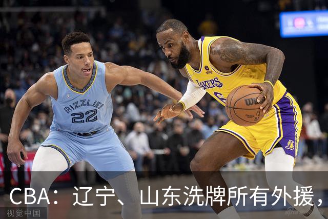 CBA：辽宁、山东洗牌所有外援，徐杰锁定顶薪，王哲林后悔没前往NBA，中国男篮排名再次下降