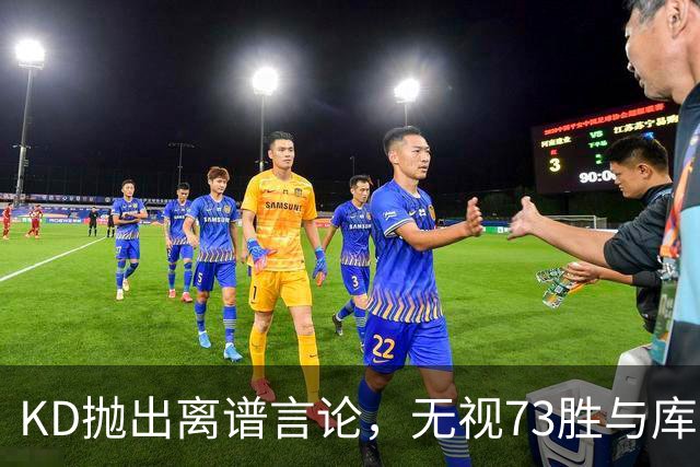 KD抛出离谱言论，无视73胜与库里全票 MVP，十年心结终究难以释怀