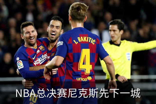 NBA总决赛尼克斯先下一城