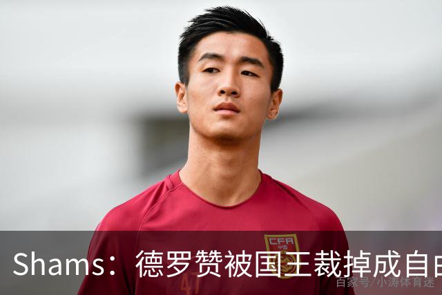 Shams：德罗赞被国王裁掉成自由球员 预计多支争冠队有意